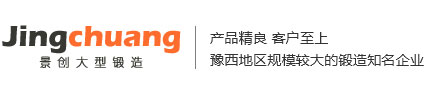 洛阳市景创大型锻造有限公司